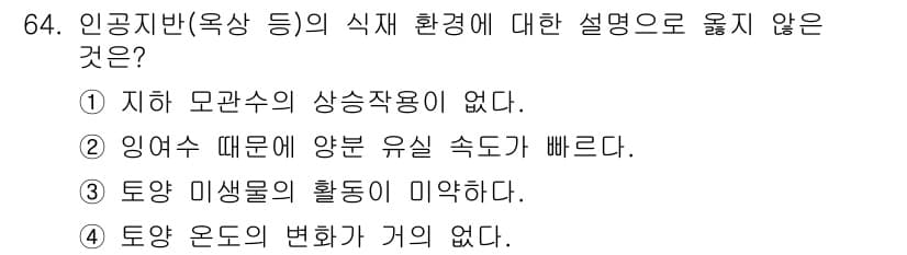 조경기사 2019년 64번 - 식재 환경에서 온도 변화는 식물 생장에 중요한 영향을 미치며, 이는 생리... 에 관한 핵심 기출문제