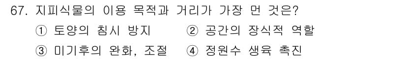 조경기사 2019년 67번 - 정답과 핵심 포인트를 검수 중인 기출문제