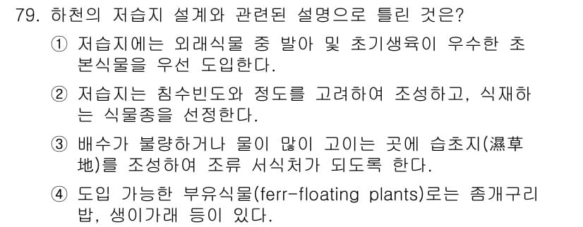 조경기사 2019년 79번 - 정답인 이유: 저습지는 외래식물과 식생이 우수하여 생태계 서비스 제공에 ... 에 관한 핵심 기출문제