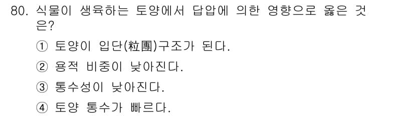 조경기사 2019년 80번 - . 

식물이 생육하는 토양에서 답압은 통수성을 감소시켜 산소 공급을 저... 에 관한 핵심 기출문제