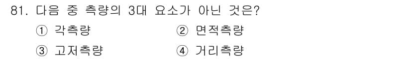 조경기사 2019년 81번 - 정답은 2번 면적측량입니다. 삼대 요소는 각측량, 고저측량, 거리측량으로... 에 관한 핵심 기출문제