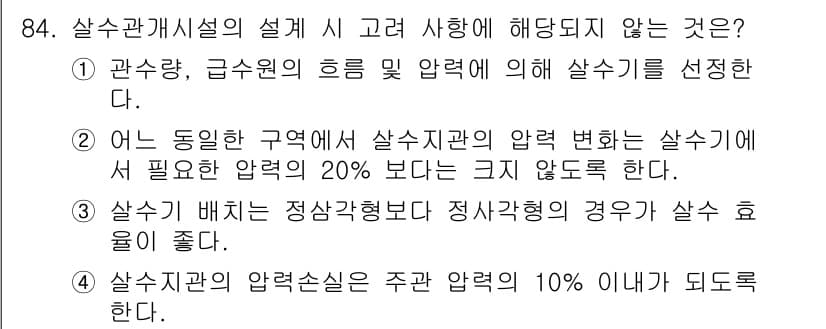 조경기사 2019년 84번 - 설계 시 고려해야 할 압력 변화는 주요 압력의 10% 이내로 설정해야 하... 에 관한 핵심 기출문제