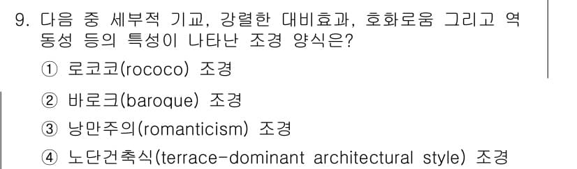 조경기사 2019년 9번 - 정답과 핵심 포인트를 검수 중인 기출문제