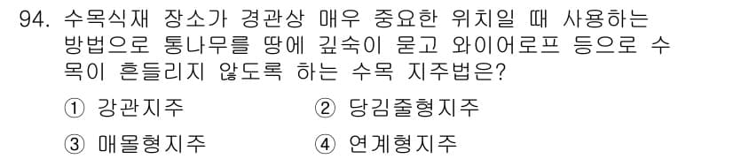 조경기사 2019년 94번 - . 연계형지주

해설: 수목 지주가 경관상 중요한 위치에 있을 경우, 수... 에 관한 핵심 기출문제