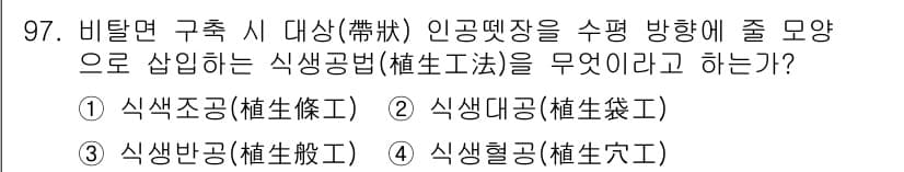 조경기사 2019년 97번 - 정답과 핵심 포인트를 검수 중인 기출문제