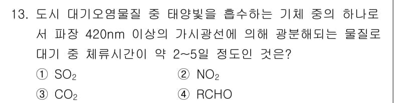 대기환경기사 2019년 13번 - 정답과 핵심 포인트를 검수 중인 기출문제