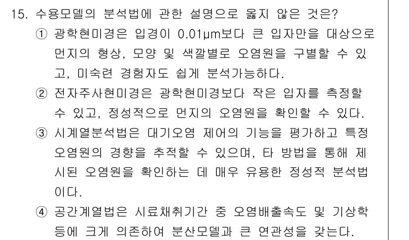 대기환경기사 2019년 15번 - 수증모델의 분석역에 관한 질문에서 "정답"의 이유는 다음과 같습니다. 1... 에 관한 핵심 기출문제