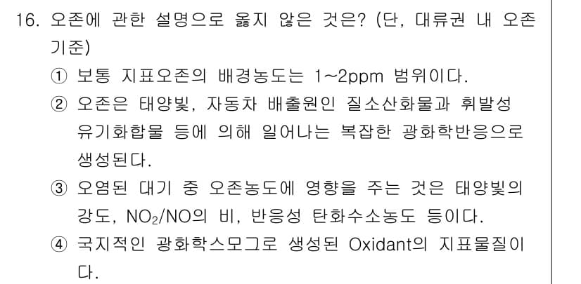 대기환경기사 2019년 16번 - 오존은 대기에서 태양의 자외선을 흡수하여 화학적 반응을 통해 생성되며, ... 에 관한 핵심 기출문제