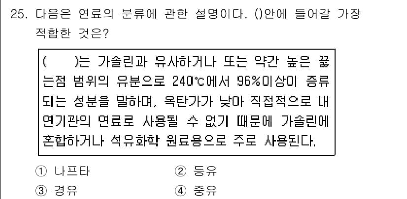 대기환경기사 2019년 25번 - 해설: 석유 및 석유 제품은 높은 끓는 점을 가지며 240도씨 이상의 성... 에 관한 핵심 기출문제