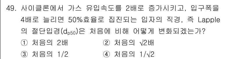 대기환경기사 2019년 49번 - 사이클론에서 가스 유입속도를 증가시키면 원심력이 증가하여 입자의 집합성이... 에 관한 핵심 기출문제