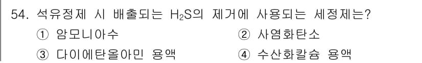 대기환경기사 2019년 54번 - . 다이메틸황 및 용액

정답인 이유: 석유정제 과정에서 발생하는 H₂S... 에 관한 핵심 기출문제
