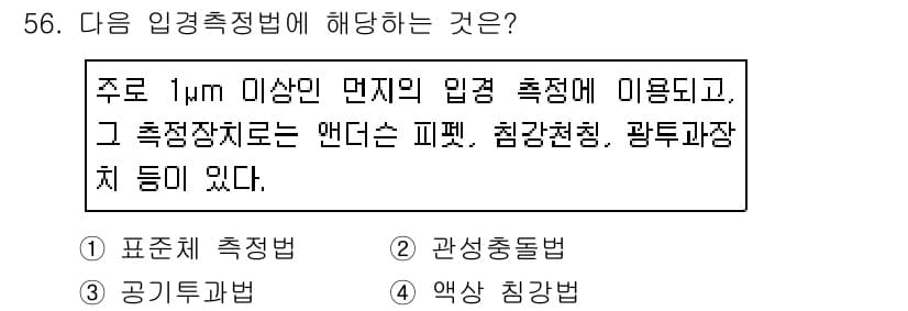 대기환경기사 2019년 56번 - 정답과 핵심 포인트를 검수 중인 기출문제