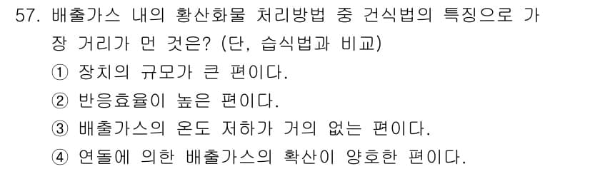 대기환경기사 2019년 57번 - . 

배출가스 내 황산화물 처리 방법 중 건식법은 높은 반응 효율과 상... 에 관한 핵심 기출문제