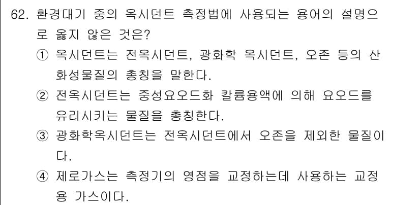 대기환경기사 2019년 62번 - 정답과 핵심 포인트를 검수 중인 기출문제