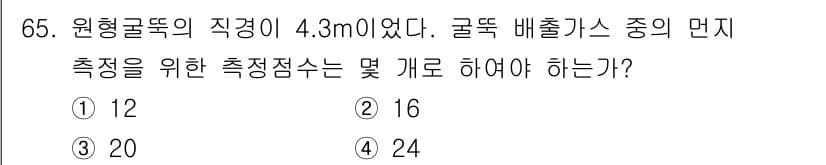 대기환경기사 2019년 65번 - 정답과 핵심 포인트를 검수 중인 기출문제