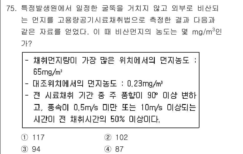 대기환경기사 2019년 75번 - 정답과 핵심 포인트를 검수 중인 기출문제