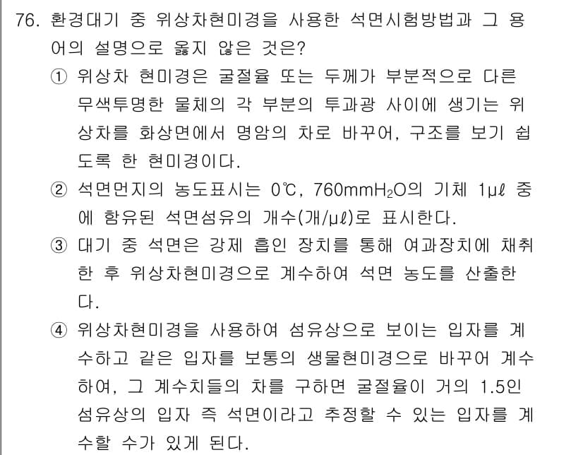 대기환경기사 2019년 76번 - 비상사태 발생 시의 대기 중 오염물질 농도를 측정하는 것은 석면시험방법과... 에 관한 핵심 기출문제