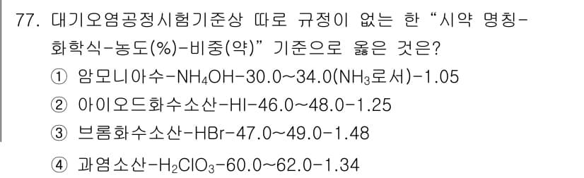 대기환경기사 2019년 77번 - 정답과 핵심 포인트를 검수 중인 기출문제