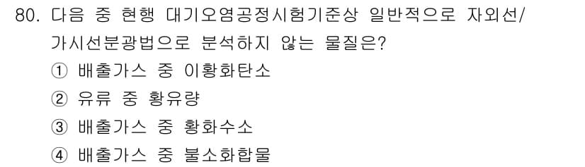 대기환경기사 2019년 80번 - . 유류 중 황화수소

유류 중 황화수소는 주로 원유나 석유 제품에 포함... 에 관한 핵심 기출문제