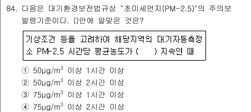 대기환경기사 2019년 84번 - 대기환경법상 초미세먼지(PM-2.5)의 주의 발령 기준은 해당 지역의 기... 에 관한 핵심 기출문제
