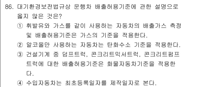 대기환경기사 2019년 86번 - 정답과 핵심 포인트를 검수 중인 기출문제
