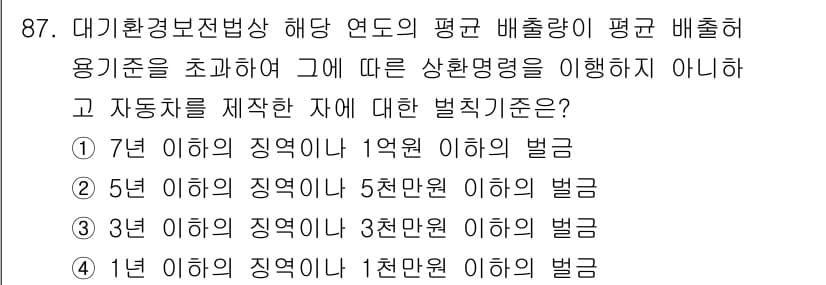 대기환경기사 2019년 87번 - 정답과 핵심 포인트를 검수 중인 기출문제