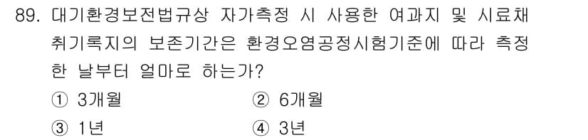 대기환경기사 2019년 89번 - 정답과 핵심 포인트를 검수 중인 기출문제