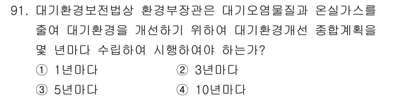 대기환경기사 2019년 91번 - . 

대기환경개선 종합계획은 장기적인 대기오염 개선 목표를 설정하고 이... 에 관한 핵심 기출문제