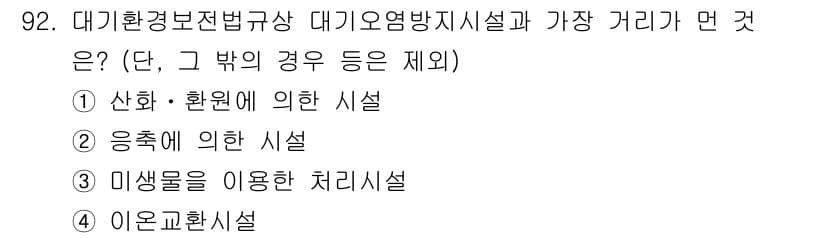 대기환경기사 2019년 92번 - 정답과 핵심 포인트를 검수 중인 기출문제