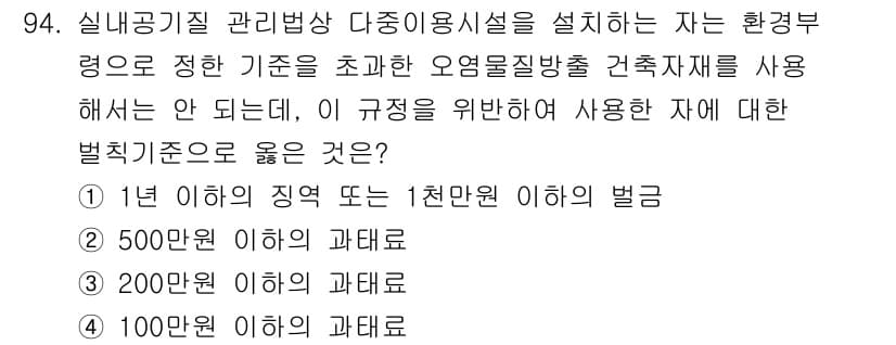대기환경기사 2019년 94번 - 실내공기질 관리방상 다중이용시설에서 환경부 장관이 정한 기준을 초과하는 ... 에 관한 핵심 기출문제