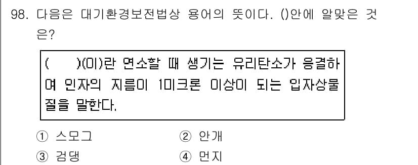 대기환경기사 2019년 98번 - 정답과 핵심 포인트를 검수 중인 기출문제