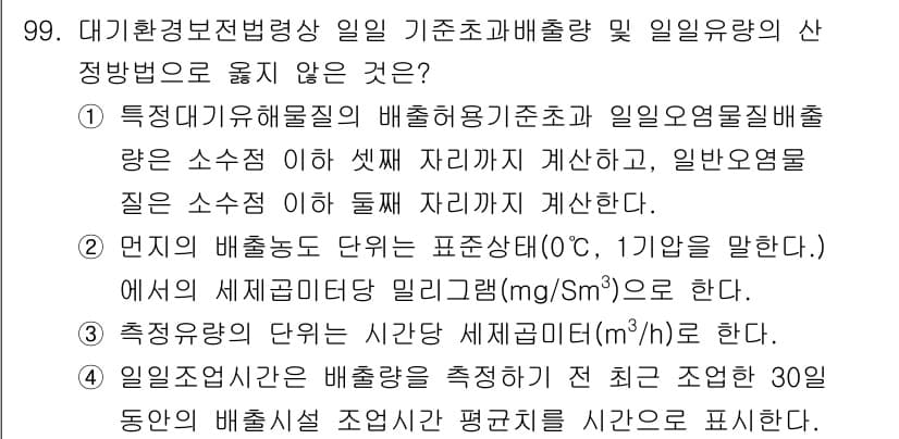 대기환경기사 2019년 99번 - 정답과 핵심 포인트를 검수 중인 기출문제