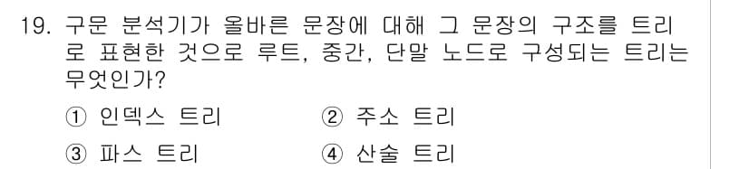 컴퓨터시스템기사(B형) 2019년 19번 - 정답과 핵심 포인트를 검수 중인 기출문제