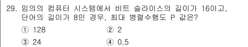 컴퓨터시스템기사(B형) 2019년 29번 - 정답과 핵심 포인트를 검수 중인 기출문제