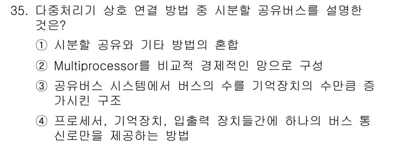 컴퓨터시스템기사(B형) 2019년 35번 - 정답과 핵심 포인트를 검수 중인 기출문제