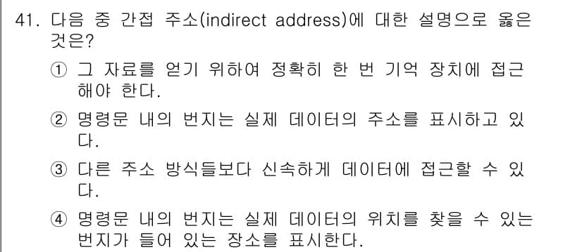 컴퓨터시스템기사(B형) 2019년 41번 - 정답 4번은 간접 주소 방식에서 명령어 내의 변지가 실제 데이터의 위치를... 에 관한 핵심 기출문제