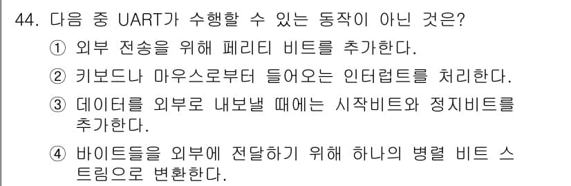 컴퓨터시스템기사(B형) 2019년 44번 - UART(유니버설 비동기 수신 송신기술)는 주로 데이터 전송 및 수신에 ... 에 관한 핵심 기출문제