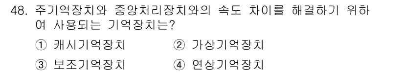 컴퓨터시스템기사(B형) 2019년 48번 - 정답과 핵심 포인트를 검수 중인 기출문제