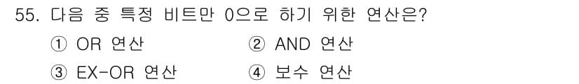 컴퓨터시스템기사(B형) 2019년 55번 - 정답은 2번 AND 연산입니다. AND 연산에서는 모든 입력 비트가 1일... 에 관한 핵심 기출문제