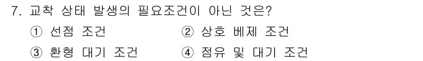 컴퓨터시스템기사(B형) 2019년 7번 - 정답은 ① 선점 조건입니다. 교착 상태 발생의 필요 조건으로는 상호 배제... 에 관한 핵심 기출문제