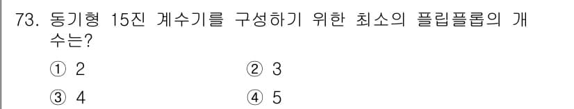 컴퓨터시스템기사(B형) 2019년 73번 - 정답과 핵심 포인트를 검수 중인 기출문제