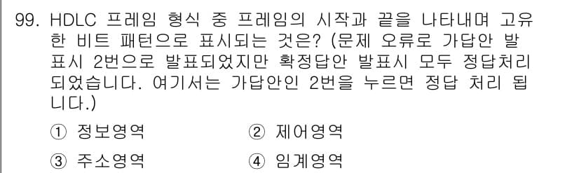 컴퓨터시스템기사(B형) 2019년 99번 - HDLC(High-Level Data Link Control)에서 프레임... 에 관한 핵심 기출문제