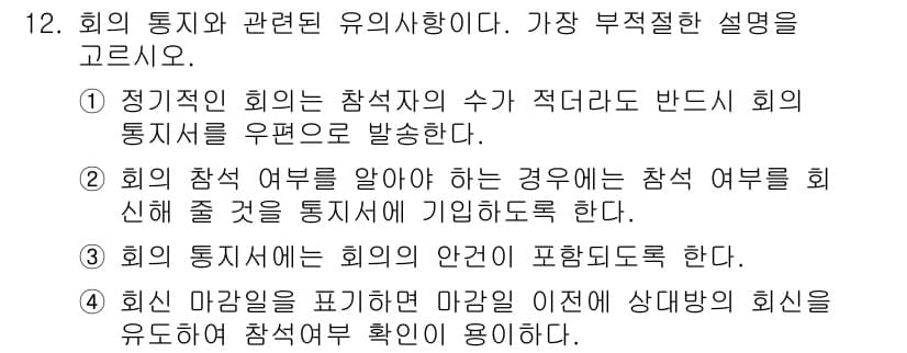비서_3급 2015년 12번 - 정답과 핵심 포인트를 검수 중인 기출문제