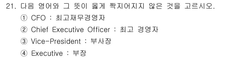 비서_3급 2015년 21번 - 정답은 4번 "Executive"입니다. CFO와 CEO, Vice-Pr... 에 관한 핵심 기출문제