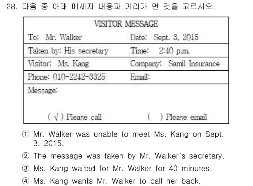 비서_3급 2015년 28번 - 메세지에서 Ms. Kang이 Mr. Walker를 40분 동안 기다린 내... 에 관한 핵심 기출문제