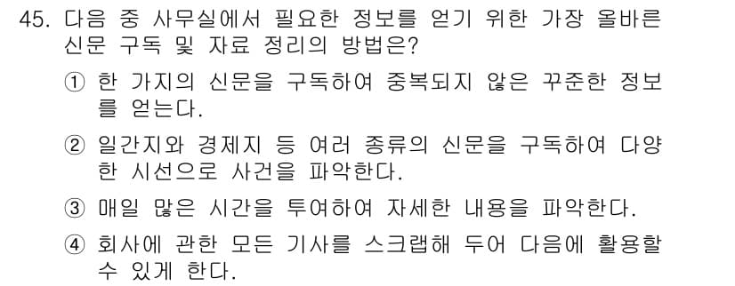 비서_3급 2015년 45번 - 정답과 핵심 포인트를 검수 중인 기출문제