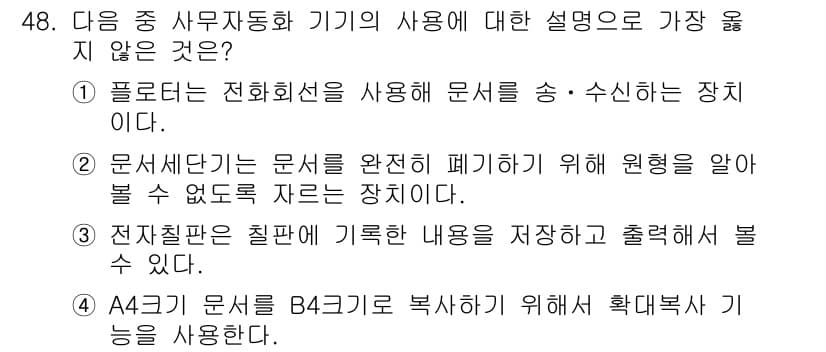 비서_3급 2015년 48번 - 정답과 핵심 포인트를 검수 중인 기출문제