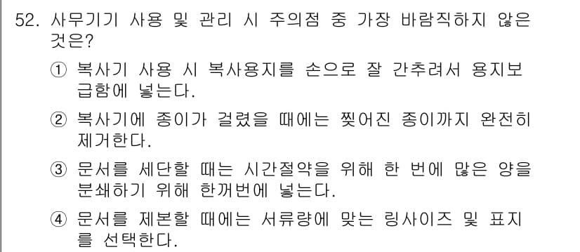 비서_3급 2015년 52번 - . 

문서 작성 시 서류의 종류와 성격에 맞는 링지스 및 표지를 선택하... 에 관한 핵심 기출문제