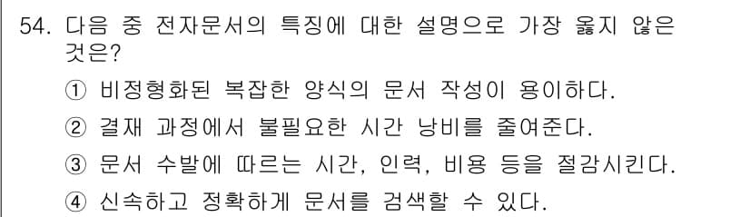 비서_3급 2015년 54번 - 정답과 핵심 포인트를 검수 중인 기출문제