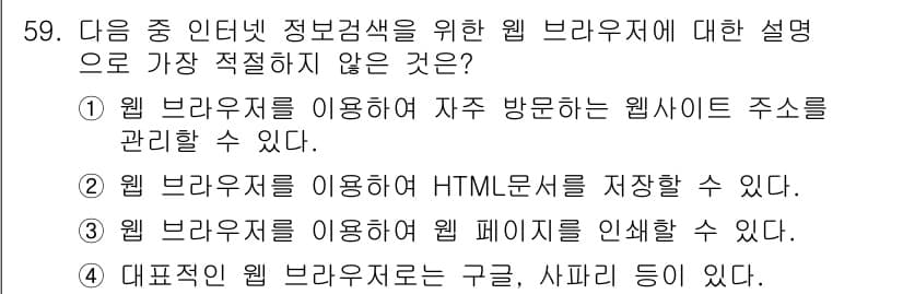 비서_3급 2015년 59번 - 정답 4는 웹 브라우저가 웹 페이지를 인식하는 기능과 관련하여 정확하지 ... 에 관한 핵심 기출문제